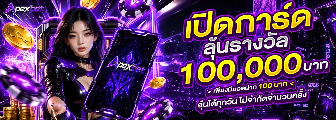 โปรโมชั่น apexbet